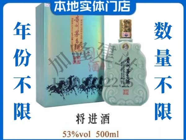 ​昌都回收将进酒茅台酒空瓶子